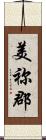 美祢郡 Scroll