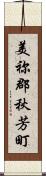 美祢郡秋芳町 Scroll