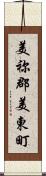 美祢郡美東町 Scroll