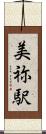 美祢駅 Scroll