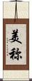 美称 Scroll