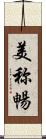 美称暢 Scroll