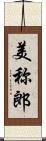 美称郎 Scroll