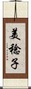 美稔子 Scroll