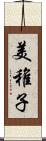 美稚子 Scroll