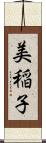 美稲子 Scroll