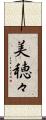 美穂々 Scroll