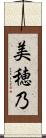 美穂乃 Scroll