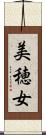 美穂女 Scroll