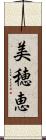 美穂恵 Scroll