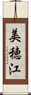 美穂江 Scroll