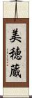 美穂蔵 Scroll