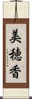 美穂香 Scroll