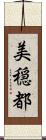 美穏都 Scroll