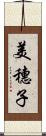 美穗子 Scroll