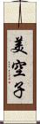 美空子 Scroll