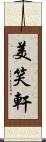 美笑軒 Scroll