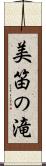 美笛の滝 Scroll