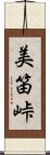 美笛峠 Scroll