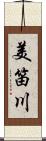 美笛川 Scroll