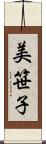 美笹子 Scroll