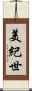 美紀世 Scroll