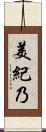 美紀乃 Scroll