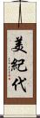美紀代 Scroll