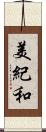 美紀和 Scroll