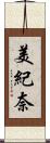 美紀奈 Scroll