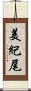 美紀尾 Scroll