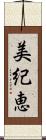 美紀恵 Scroll