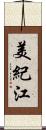美紀江 Scroll