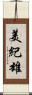 美紀雄 Scroll