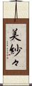 美紗々 Scroll