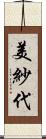 美紗代 Scroll