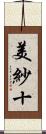美紗十 Scroll