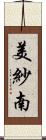 美紗南 Scroll