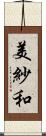 美紗和 Scroll