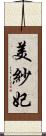 美紗妃 Scroll