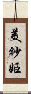 美紗姫 Scroll