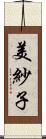 美紗子 Scroll
