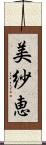 美紗恵 Scroll
