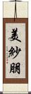美紗朋 Scroll