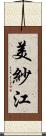 美紗江 Scroll