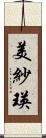 美紗瑛 Scroll