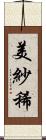 美紗稀 Scroll