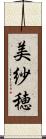 美紗穂 Scroll
