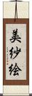 美紗絵 Scroll