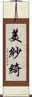 美紗綺 Scroll